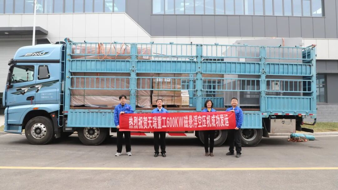 破局而生，馭氣而行 | 天瑞重工600KW磁懸浮空壓機成功下線發(fā)運